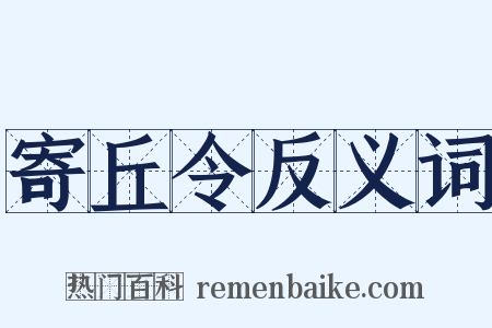 寄丘令反义词是什么意思的图片